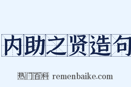 内助之贤造句是什么意思的图片